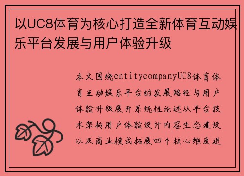 以UC8体育为核心打造全新体育互动娱乐平台发展与用户体验升级 以UC8体育为核心打造全新体育互动娱乐平台发展与用户体验升级