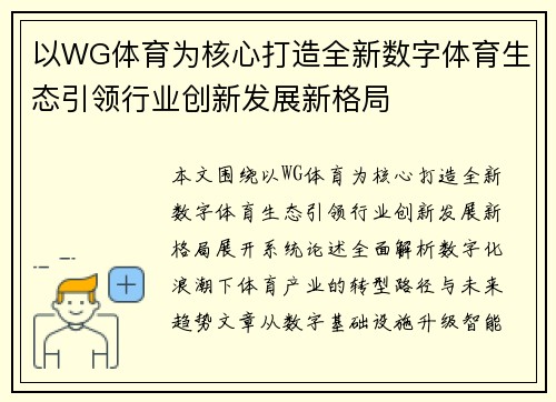 以WG体育为核心打造全新数字体育生态引领行业创新发展新格局