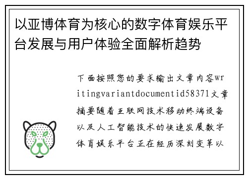 以亚博体育为核心的数字体育娱乐平台发展与用户体验全面解析趋势