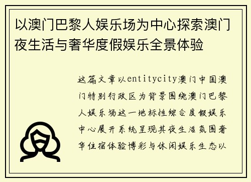 以澳门巴黎人娱乐场为中心探索澳门夜生活与奢华度假娱乐全景体验