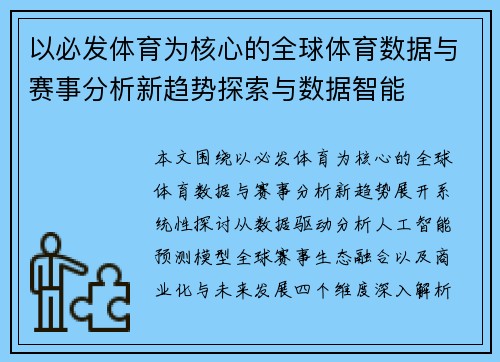 以必发体育为核心的全球体育数据与赛事分析新趋势探索与数据智能