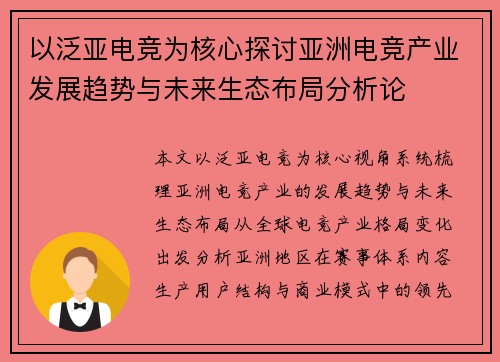 以泛亚电竞为核心探讨亚洲电竞产业发展趋势与未来生态布局分析论 以泛亚电竞为核心探讨亚洲电竞产业发展趋势与未来生态布局分析论