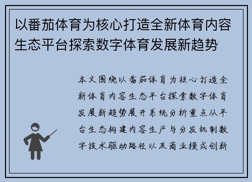 以番茄体育为核心打造全新体育内容生态平台探索数字体育发展新趋势 以番茄体育为核心打造全新体育内容生态平台探索数字体育发展新趋势