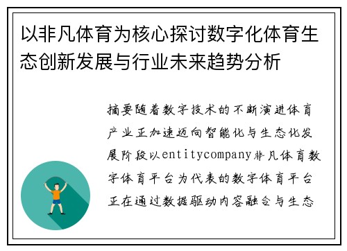 以非凡体育为核心探讨数字化体育生态创新发展与行业未来趋势分析 以非凡体育为核心探讨数字化体育生态创新发展与行业未来趋势分析