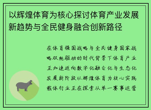 以辉煌体育为核心探讨体育产业发展新趋势与全民健身融合创新路径