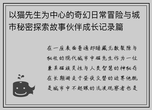 以猫先生为中心的奇幻日常冒险与城市秘密探索故事伙伴成长记录篇