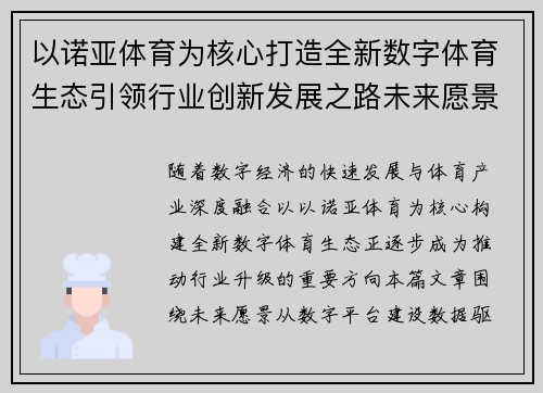 以诺亚体育为核心打造全新数字体育生态引领行业创新发展之路未来愿景