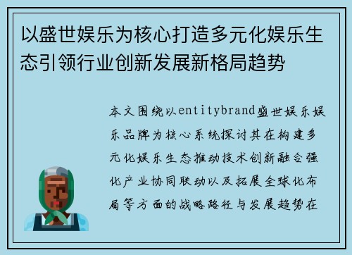 以盛世娱乐为核心打造多元化娱乐生态引领行业创新发展新格局趋势