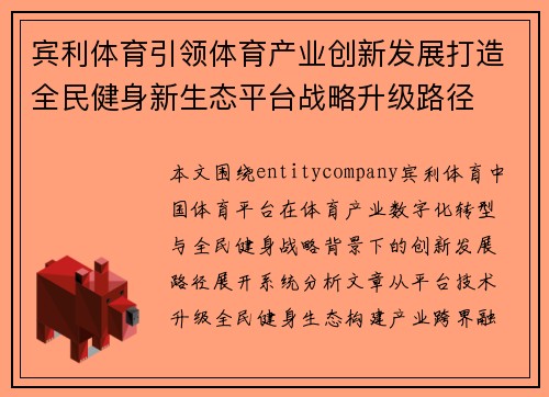 宾利体育引领体育产业创新发展打造全民健身新生态平台战略升级路径