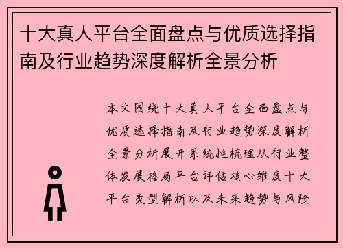 十大真人平台全面盘点与优质选择指南及行业趋势深度解析全景分析 十大真人平台全面盘点与优质选择指南及行业趋势深度解析全景分析