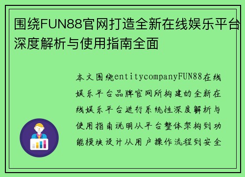 围绕FUN88官网打造全新在线娱乐平台深度解析与使用指南全面