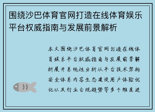 围绕沙巴体育官网打造在线体育娱乐平台权威指南与发展前景解析