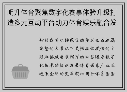 明升体育聚焦数字化赛事体验升级打造多元互动平台助力体育娱乐融合发展新格局