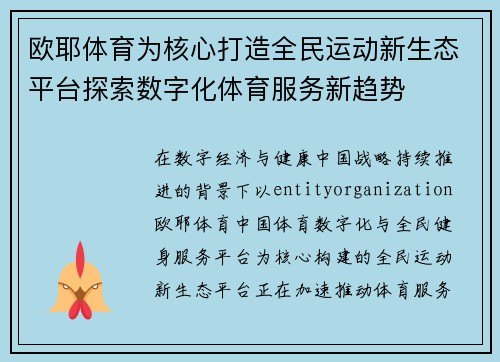 欧耶体育为核心打造全民运动新生态平台探索数字化体育服务新趋势