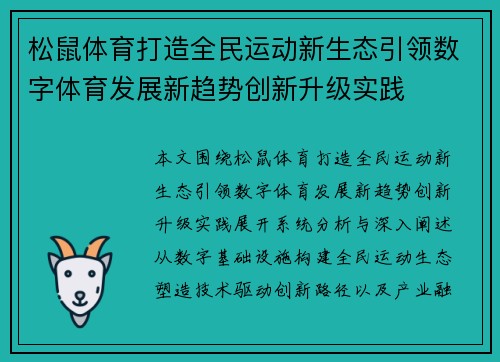 松鼠体育打造全民运动新生态引领数字体育发展新趋势创新升级实践
