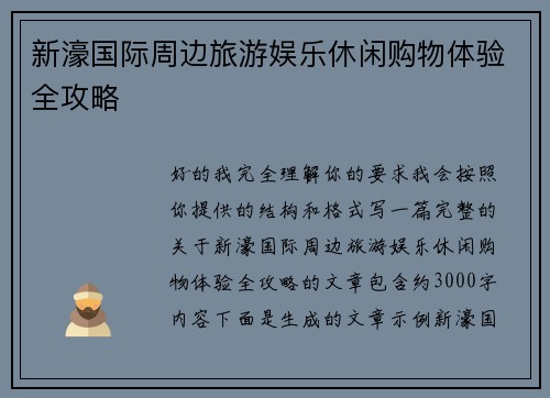 新濠国际周边旅游娱乐休闲购物体验全攻略 新濠国际周边旅游娱乐休闲购物体验全攻略