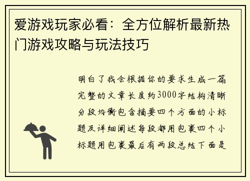 爱游戏玩家必看：全方位解析最新热门游戏攻略与玩法技巧