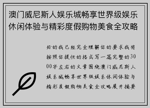澳门威尼斯人娱乐城畅享世界级娱乐休闲体验与精彩度假购物美食全攻略