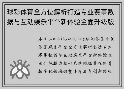 球彩体育全方位解析打造专业赛事数据与互动娱乐平台新体验全面升级版