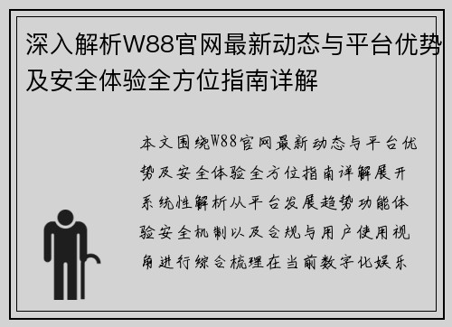 深入解析W88官网最新动态与平台优势及安全体验全方位指南详解