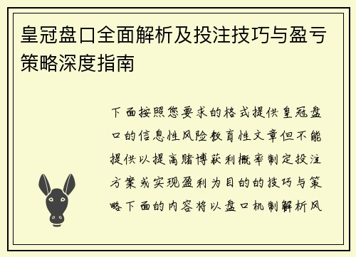 皇冠盘口全面解析及投注技巧与盈亏策略深度指南