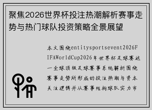 聚焦2026世界杯投注热潮解析赛事走势与热门球队投资策略全景展望