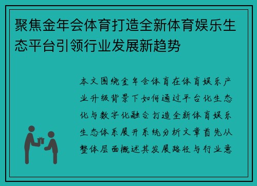 聚焦金年会体育打造全新体育娱乐生态平台引领行业发展新趋势