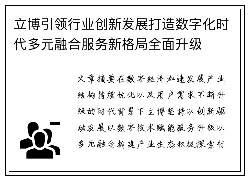 立博引领行业创新发展打造数字化时代多元融合服务新格局全面升级