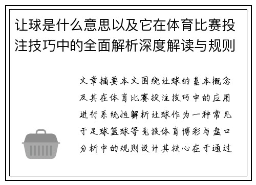 让球是什么意思以及它在体育比赛投注技巧中的全面解析深度解读与规则说明