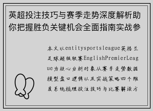 英超投注技巧与赛季走势深度解析助你把握胜负关键机会全面指南实战参考