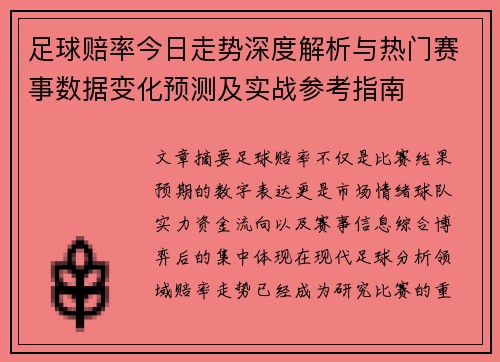足球赔率今日走势深度解析与热门赛事数据变化预测及实战参考指南