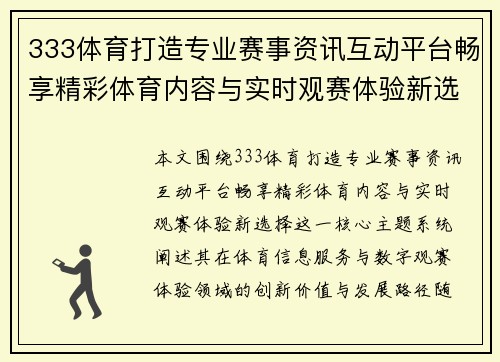 333体育打造专业赛事资讯互动平台畅享精彩体育内容与实时观赛体验新选择