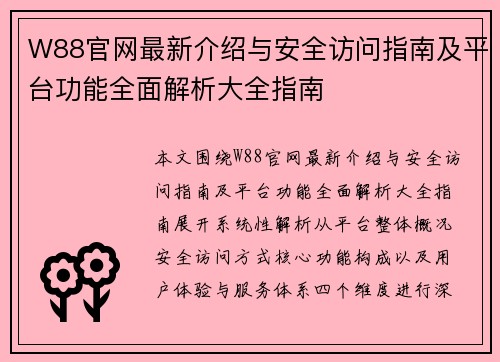 W88官网最新介绍与安全访问指南及平台功能全面解析大全指南