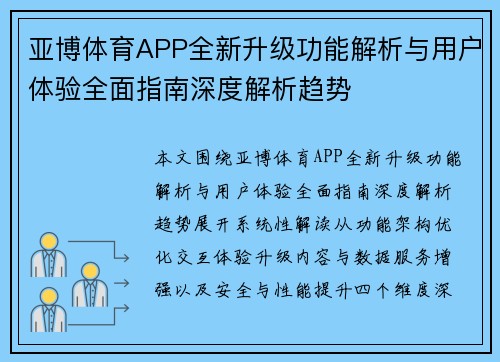 亚博体育APP全新升级功能解析与用户体验全面指南深度解析趋势