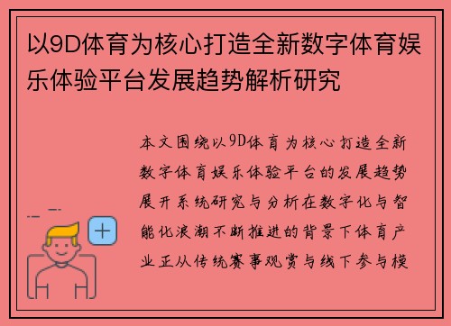 以9D体育为核心打造全新数字体育娱乐体验平台发展趋势解析研究