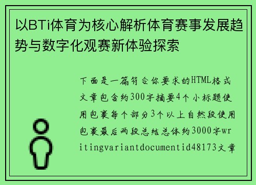 以BTi体育为核心解析体育赛事发展趋势与数字化观赛新体验探索