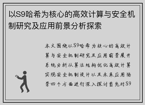以S9哈希为核心的高效计算与安全机制研究及应用前景分析探索