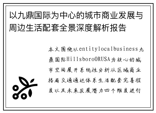 以九鼎国际为中心的城市商业发展与周边生活配套全景深度解析报告