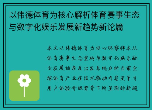以伟德体育为核心解析体育赛事生态与数字化娱乐发展新趋势新论篇