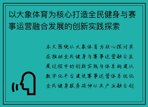 以大象体育为核心打造全民健身与赛事运营融合发展的创新实践探索