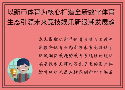 以新币体育为核心打造全新数字体育生态引领未来竞技娱乐新浪潮发展趋势势