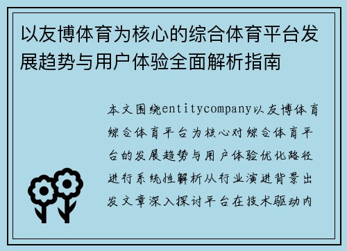 以友博体育为核心的综合体育平台发展趋势与用户体验全面解析指南