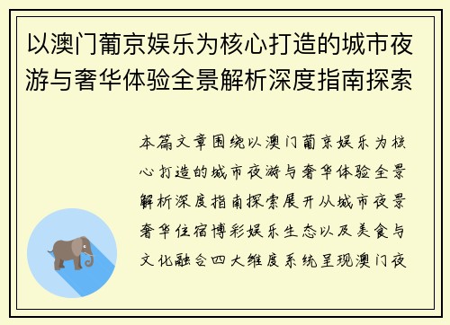 以澳门葡京娱乐为核心打造的城市夜游与奢华体验全景解析深度指南探索