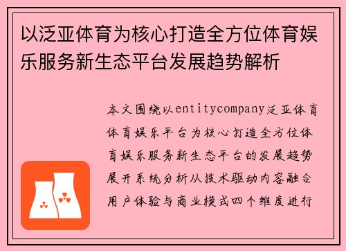 以泛亚体育为核心打造全方位体育娱乐服务新生态平台发展趋势解析