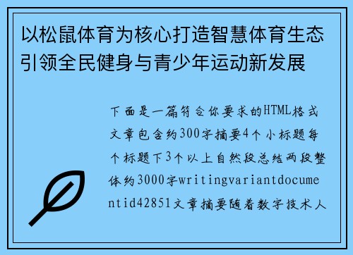 以松鼠体育为核心打造智慧体育生态引领全民健身与青少年运动新发展
