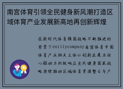 南宫体育引领全民健身新风潮打造区域体育产业发展新高地再创新辉煌 南宫体育引领全民健身新风潮打造区域体育产业发展新高地再创新辉煌