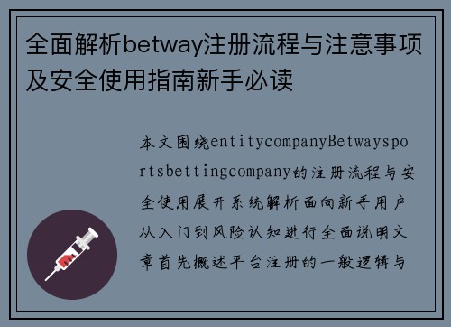 全面解析betway注册流程与注意事项及安全使用指南新手必读