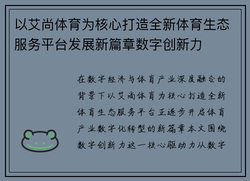 以艾尚体育为核心打造全新体育生态服务平台发展新篇章数字创新力 以艾尚体育为核心打造全新体育生态服务平台发展新篇章数字创新力