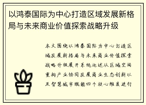 以鸿泰国际为中心打造区域发展新格局与未来商业价值探索战略升级