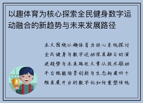 以趣体育为核心探索全民健身数字运动融合的新趋势与未来发展路径